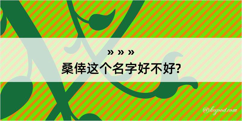 桑倖这个名字好不好?