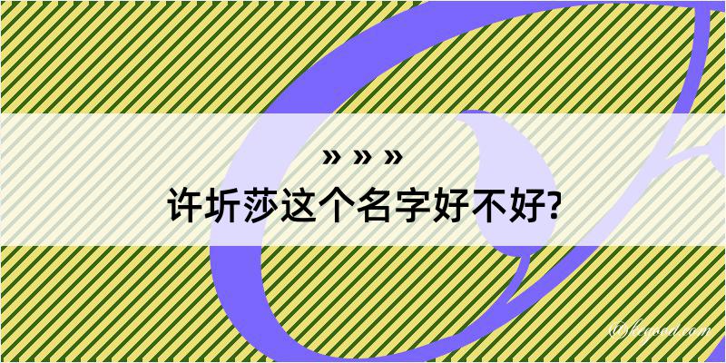 许圻莎这个名字好不好?