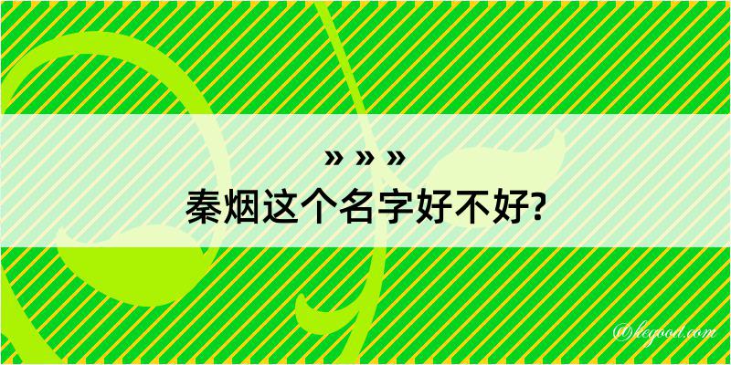 秦烟这个名字好不好?