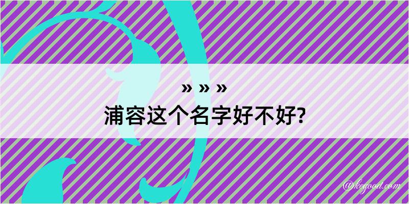 浦容这个名字好不好?