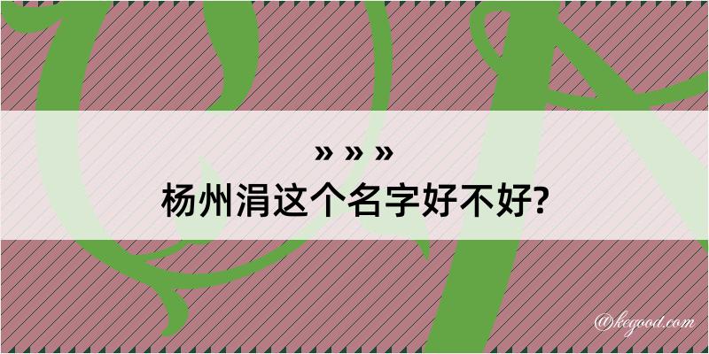 杨州涓这个名字好不好?