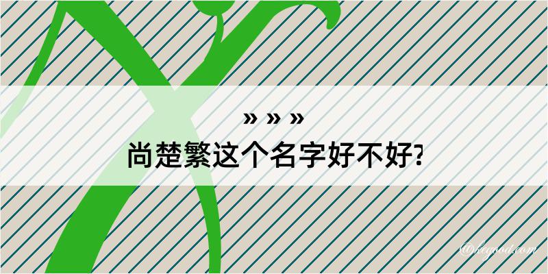 尚楚繁这个名字好不好?