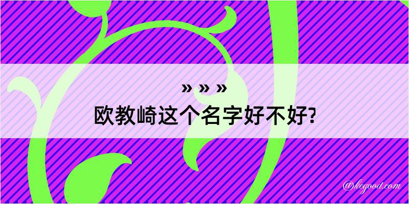 欧教崎这个名字好不好?