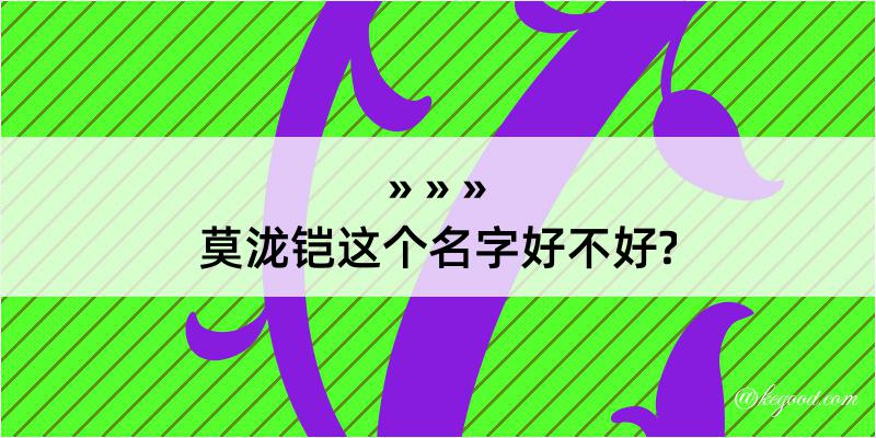 莫泷铠这个名字好不好?