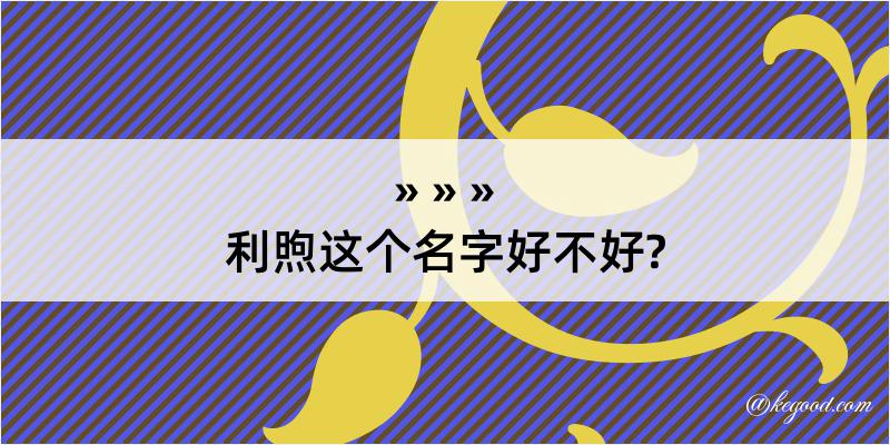 利煦这个名字好不好?