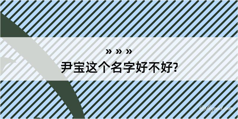 尹宝这个名字好不好?