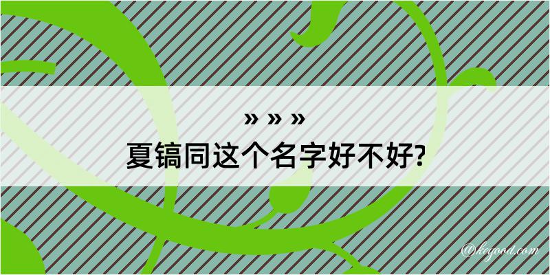 夏镐同这个名字好不好?