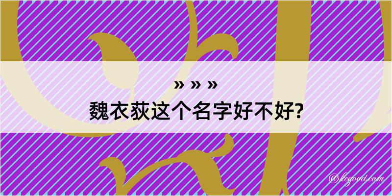 魏衣荻这个名字好不好?