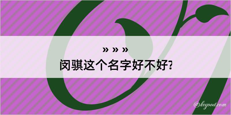 闵骐这个名字好不好?