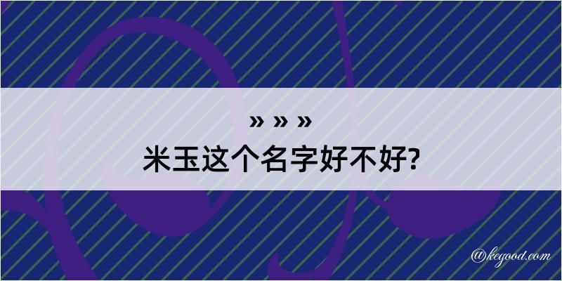 米玉这个名字好不好?