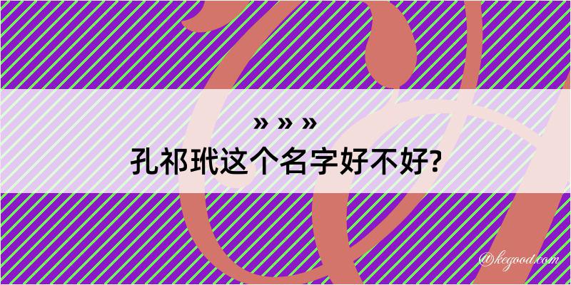 孔祁玳这个名字好不好?