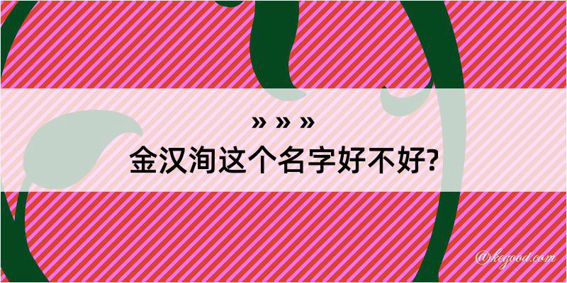 金汉洵这个名字好不好?