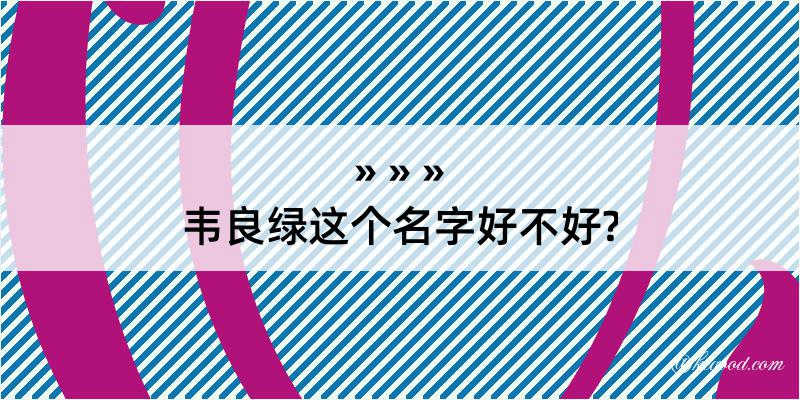 韦良绿这个名字好不好?