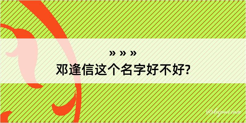 邓逢信这个名字好不好?