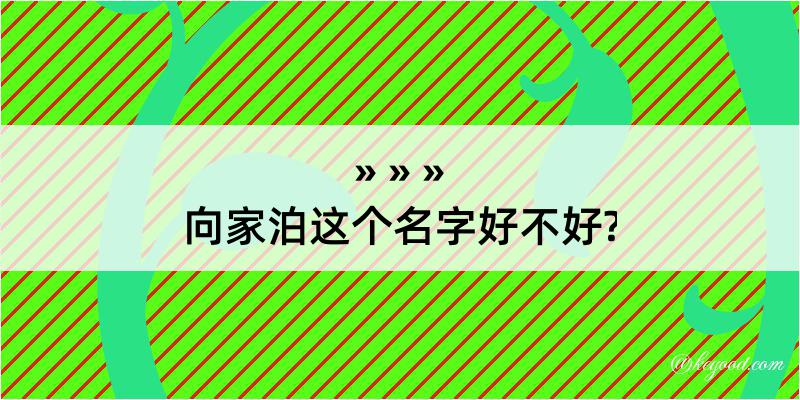 向家泊这个名字好不好?