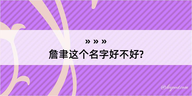 詹聿这个名字好不好?