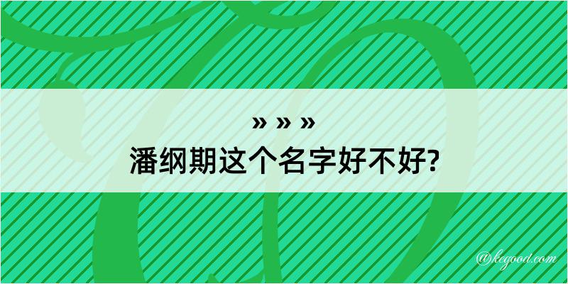 潘纲期这个名字好不好?