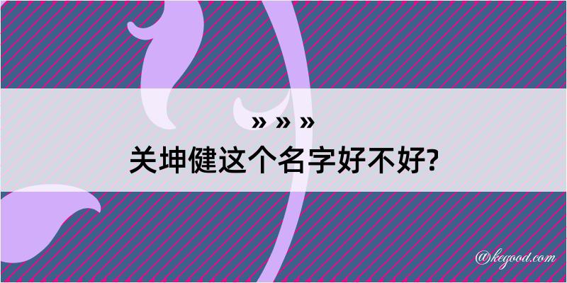 关坤健这个名字好不好?