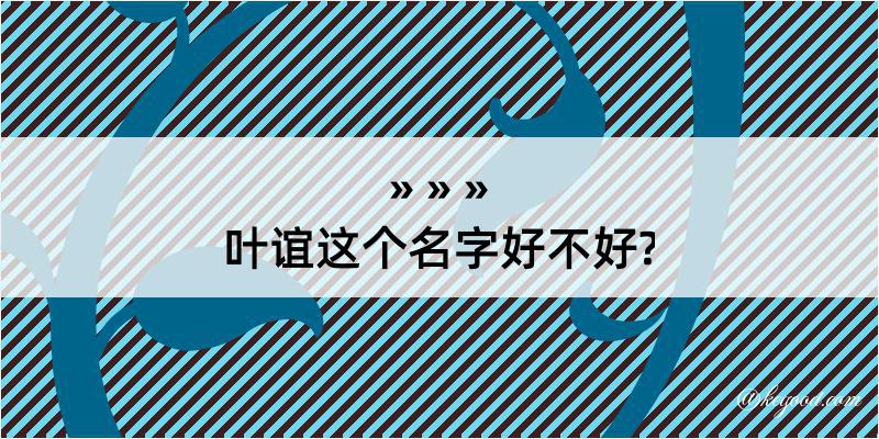 叶谊这个名字好不好?