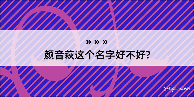 颜音萩这个名字好不好?