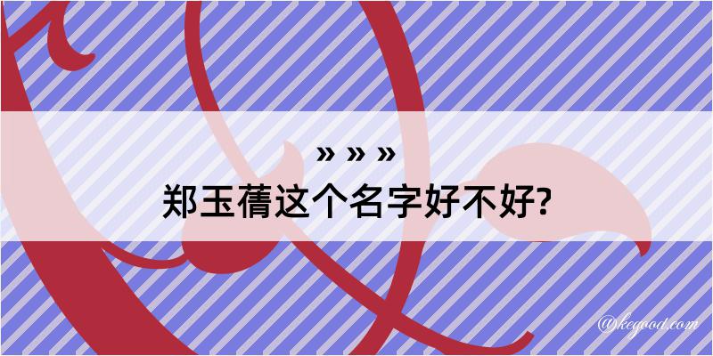 郑玉蒨这个名字好不好?