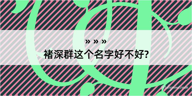 褚深群这个名字好不好?