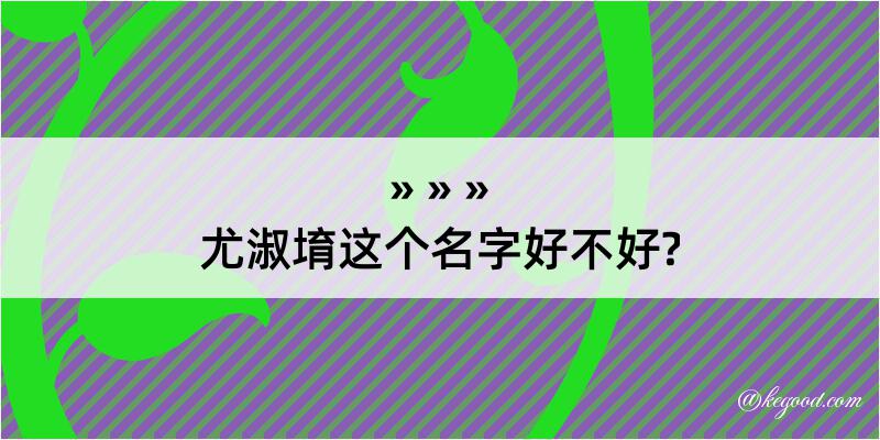 尤淑堉这个名字好不好?