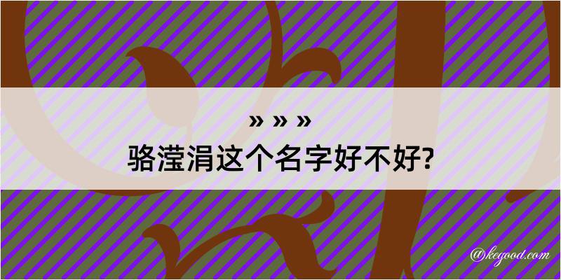 骆滢涓这个名字好不好?