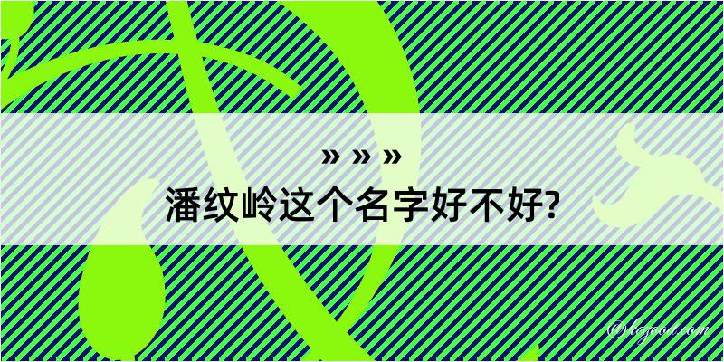 潘纹岭这个名字好不好?