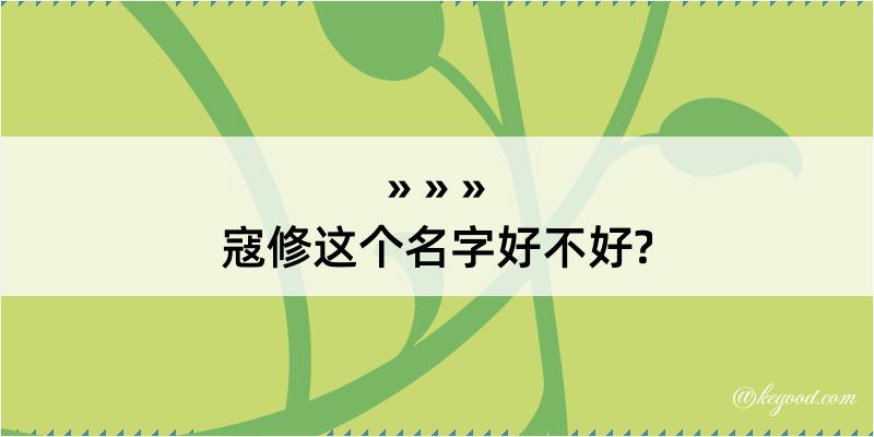 寇修这个名字好不好?