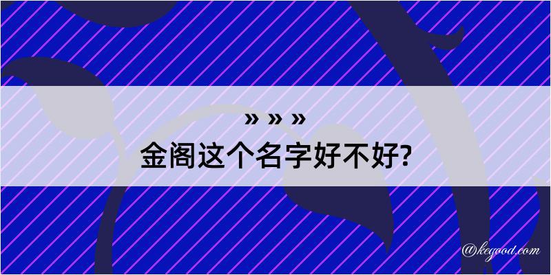 金阁这个名字好不好?