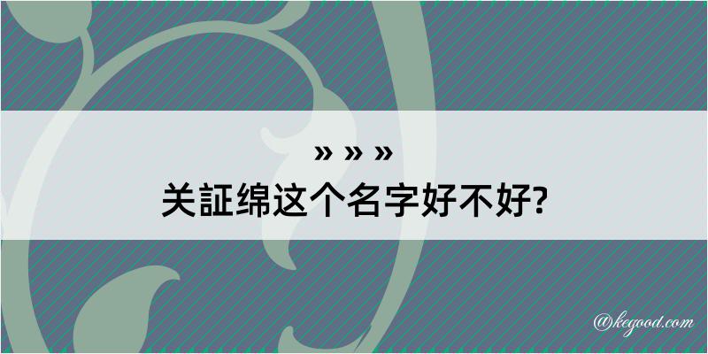 关証绵这个名字好不好?