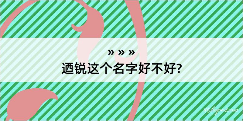 迺锐这个名字好不好?