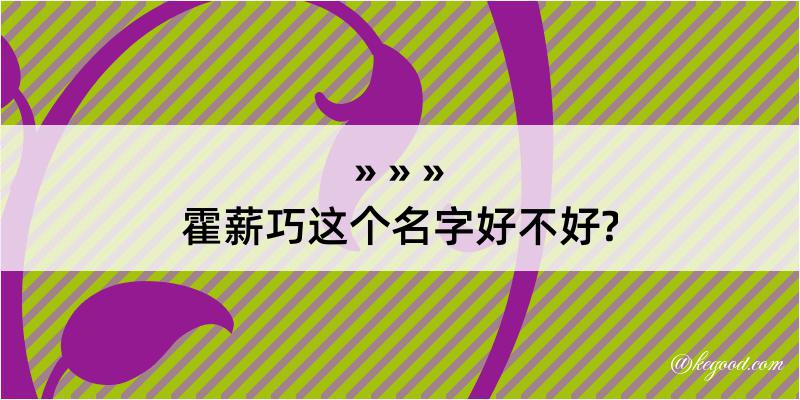 霍薪巧这个名字好不好?