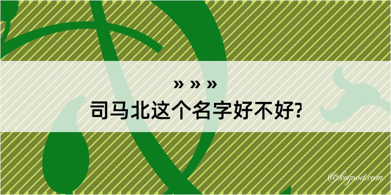 司马北这个名字好不好?