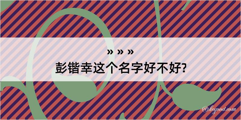 彭锴幸这个名字好不好?