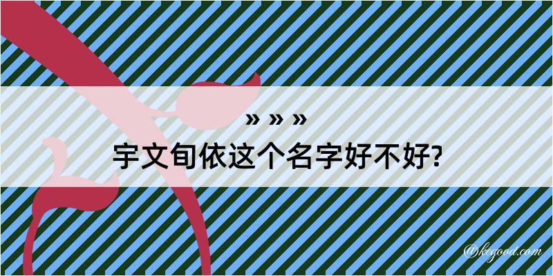 宇文旬依这个名字好不好?