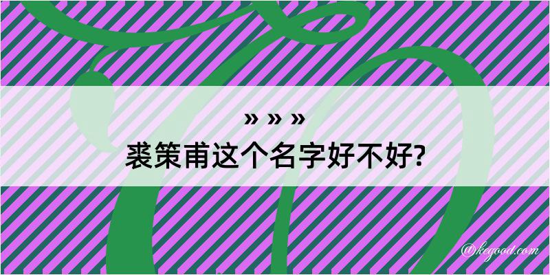 裘策甫这个名字好不好?