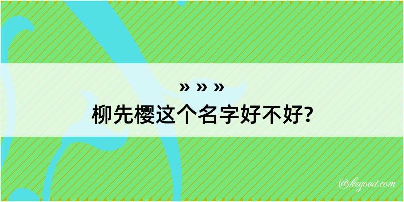 柳先樱这个名字好不好?