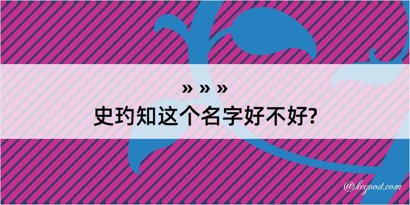 史玓知这个名字好不好?