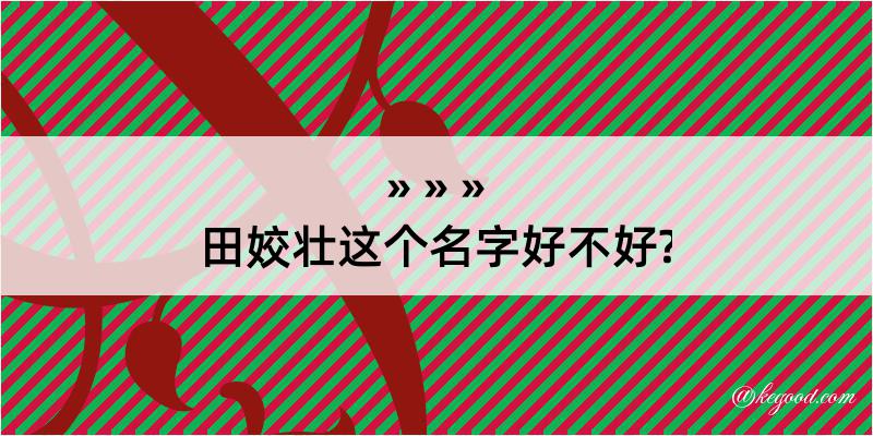 田姣壮这个名字好不好?