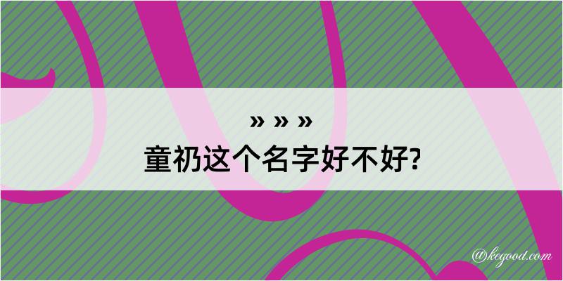 童礽这个名字好不好?