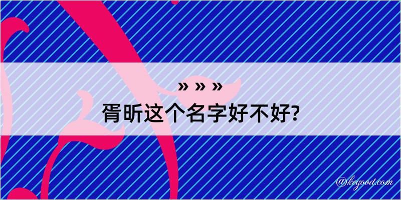 胥昕这个名字好不好?