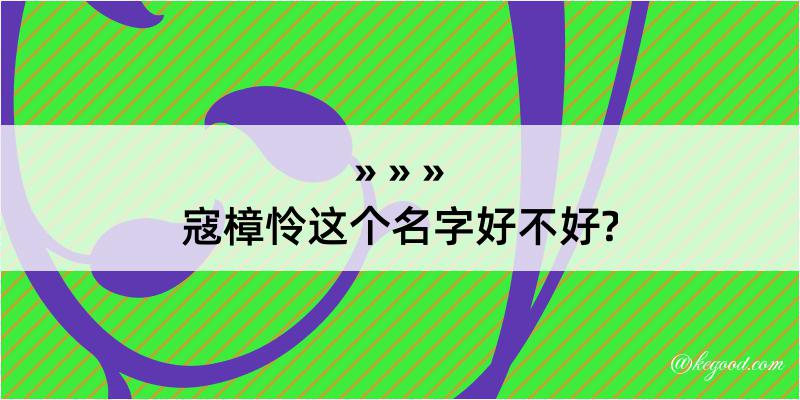 寇樟怜这个名字好不好?