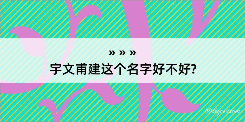 宇文甫建这个名字好不好?