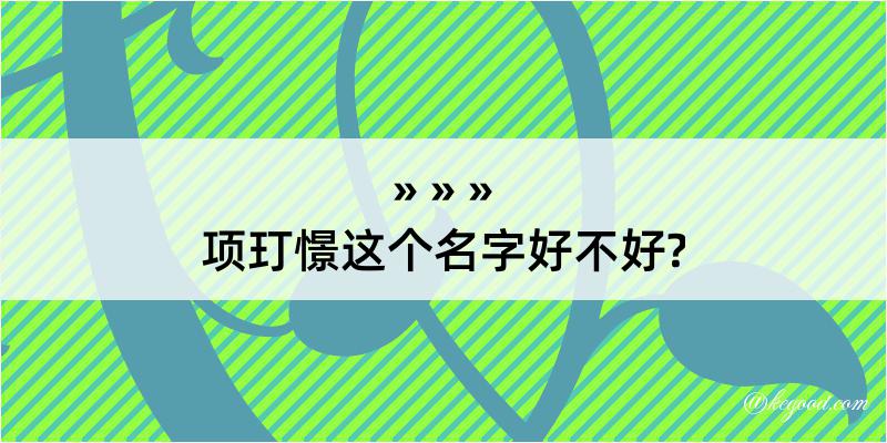 项玎憬这个名字好不好?