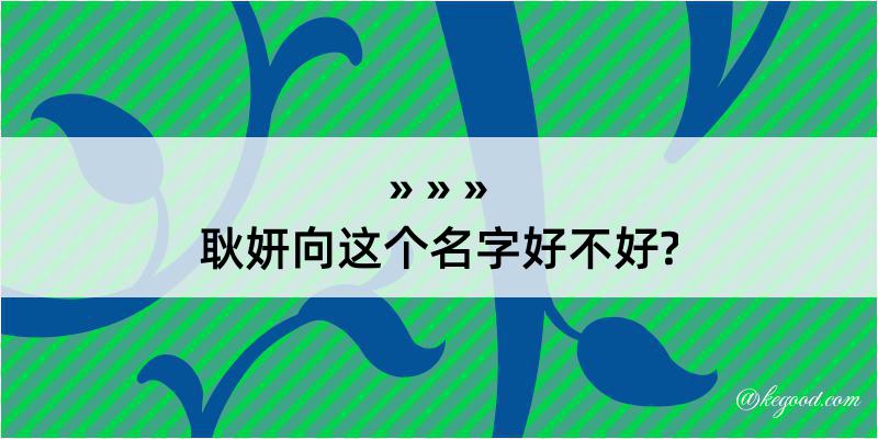 耿妍向这个名字好不好?