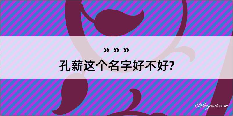 孔薪这个名字好不好?