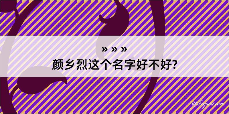 颜乡烈这个名字好不好?