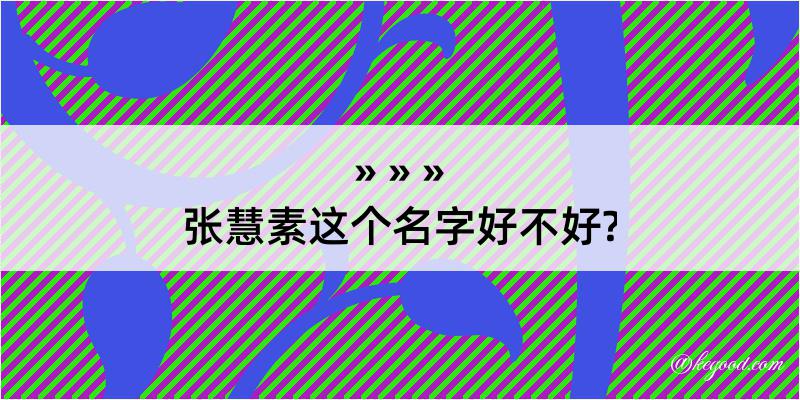 张慧素这个名字好不好?